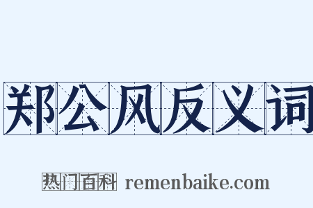 郑公风反义词是什么意思的图片